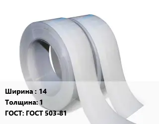 Лента 14х1 ГОСТ 503-81